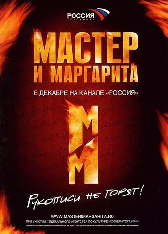 Мастер и Маргарита 2005 смотреть онлайн бесплатно